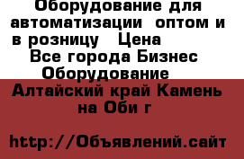 Оборудование для автоматизации, оптом и в розницу › Цена ­ 21 000 - Все города Бизнес » Оборудование   . Алтайский край,Камень-на-Оби г.